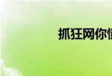 抓狂网你懂的（抓狂网）