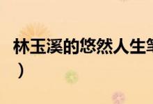 林玉溪的悠然人生笔趣阁（林玉溪的悠然人生）