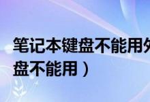 笔记本键盘不能用外接键盘可以用（笔记本键盘不能用）