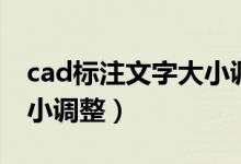 cad标注文字大小调整方法（cad标注文字大小调整）
