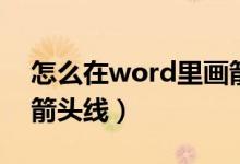 怎么在word里画箭头线（word文档怎么画箭头线）