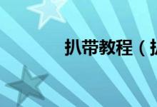 扒带教程（扒带是什么意思）