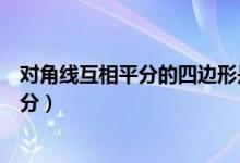 对角线互相平分的四边形是平行四边形证明（对角线互相平分）