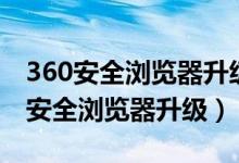 360安全浏览器升级后标签在哪里去了（360安全浏览器升级）