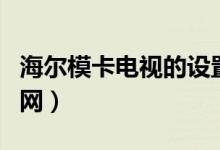 海尔模卡电视的设置在哪里(海尔模卡电视官网)