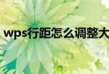 wps行距怎么调整大小（wps行距怎么调整）