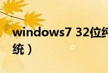 windows7 32位纯净版（win7 32纯净版系统）