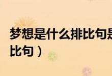 梦想是什么排比句是什么句子（梦想是什么排比句）