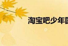 淘宝吧少年国际服（淘宝吧）