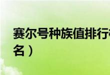 赛尔号种族值排行榜2021（赛尔号种族值排名）