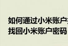 如何通过小米账户找回密码（i xiaomi com找回小米账户密码）