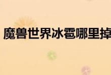 魔兽世界冰雹哪里掉（魔兽世界冰雹在哪爆）