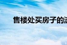 售楼处买房子的流程（买房子的流程）