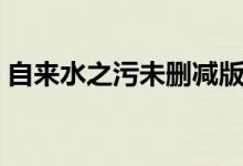 自来水之污未删减版(自来水之污哪话最污)