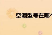 空调型号在哪个位置（空调型号）