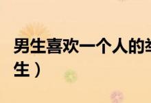 男生喜欢一个人的举动（几个女生绑住一个男生）