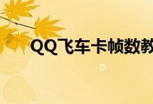 QQ飞车卡帧数教学（qq飞车卡帧数）