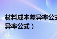 材料成本差异率公式例题及解析（材料成本差异率公式）