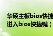 华硕主板bios快捷键 改cpu电压（华硕主板进入bios快捷键）