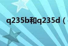 q235b和q235d（q235与q235b的区别）