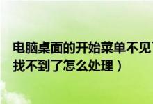 电脑桌面的开始菜单不见了怎么办（电脑桌面上的开始菜单找不到了怎么处理）