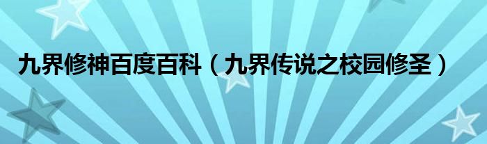 九界修神百度百科（九界传说之校园修圣）