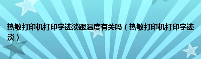 热敏打印机打印字迹淡跟温度有关吗（热敏打印机打印字迹淡）