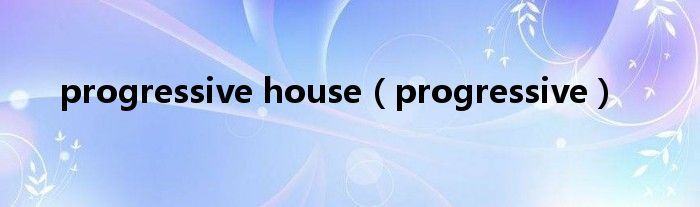 progressive house（progressive）