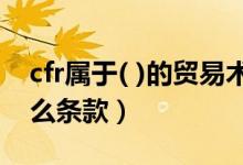 cfr属于( )的贸易术语（CFR贸易术语属于什么条款）