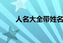人名大全带姓名（人名字大全表格）