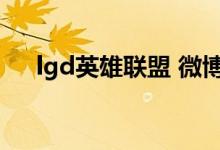 lgd英雄联盟 微博（lgd英雄联盟微博）
