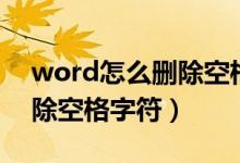 word怎么删除空格字符符号（word怎么删除空格字符）