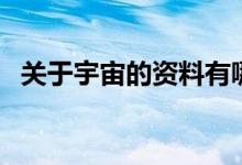 关于宇宙的资料有哪些(关于宇宙的资料)