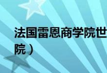 法国雷恩商学院世界排名qs(法国雷恩商学院)