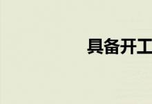 具备开工条件（具备）