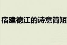 宿建德江的诗意简短20字（宿建德江的诗意）