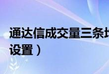通达信成交量三条均线设置（成交量三条均线设置）