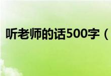 听老师的话500字（听老师的话800字作文）