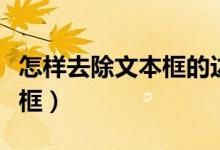 怎样去除文本框的边框(如何去除文本框的边框)