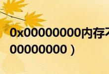 0x00000000内存不能为read怎么修复?（0x00000000）