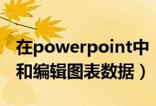 在powerpoint中（PowerPoint中怎么输入和编辑图表数据）