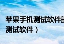 苹果手机测试软件删除后怎么找回（苹果手机测试软件）
