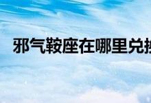 邪气鞍座在哪里兑换（邪气鞍座怎么获得）