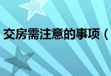 交房需注意的事项（交房需要注意哪些事项）
