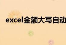 excel金额大写自动生成（excel金额大写）