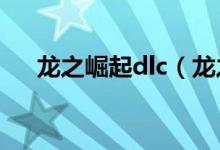 龙之崛起dlc（龙之崛起开放游戏补丁）