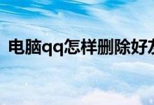 电脑qq怎样删除好友（电脑qq怎么删好友）