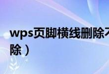 wps页脚横线删除不了（wps页脚横线怎么删除）