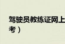 驾驶员教练证网上报名（c1教练资格证怎么考）