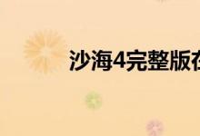 沙海4完整版在线阅读（沙海4）